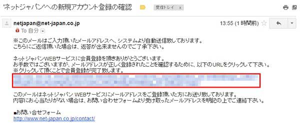 'ネットジャパン'への新規アカウント登録の確認