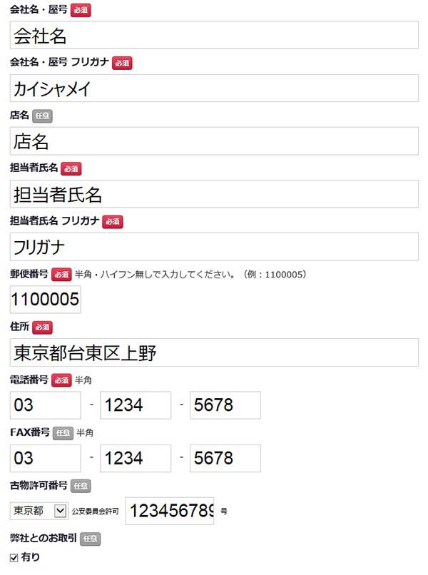 店名、古物許可番号