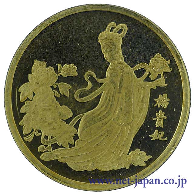 表：中国楊貴妃1/4OZ金貨