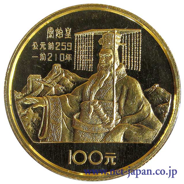 表：始皇帝100元金貨