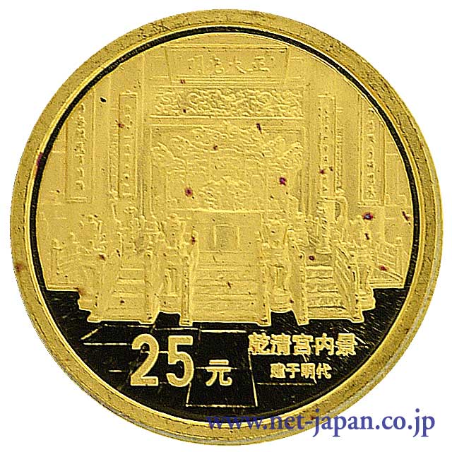 表：紫禁城乾清宮内景25元金貨