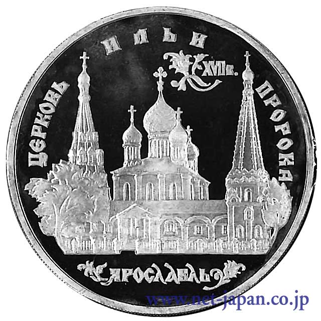 表：ロシア3ルーブル銀貨