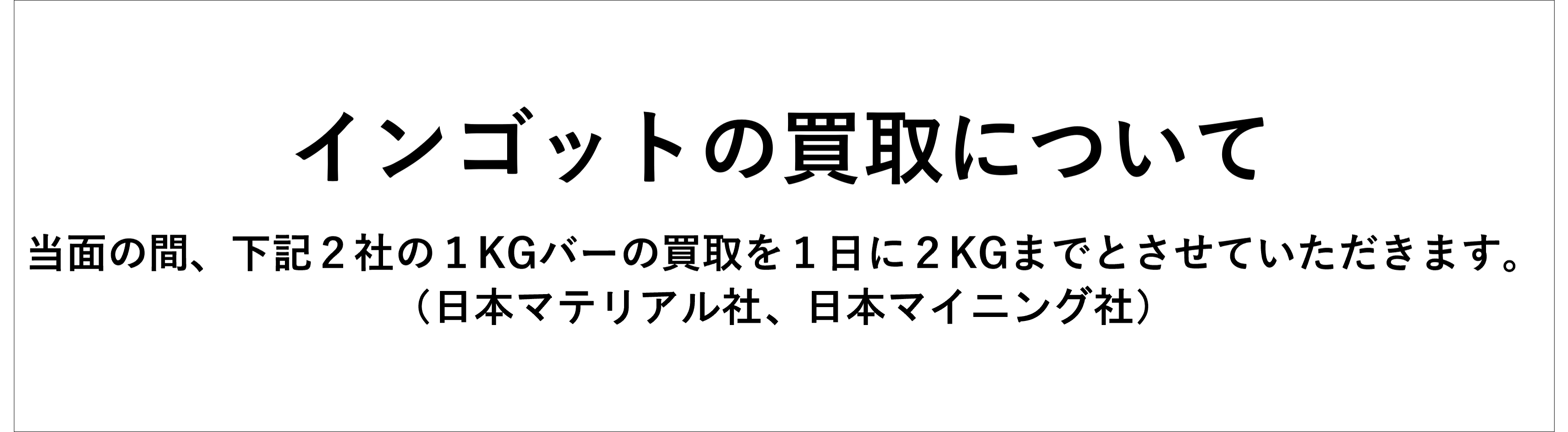 インゴットの買取について