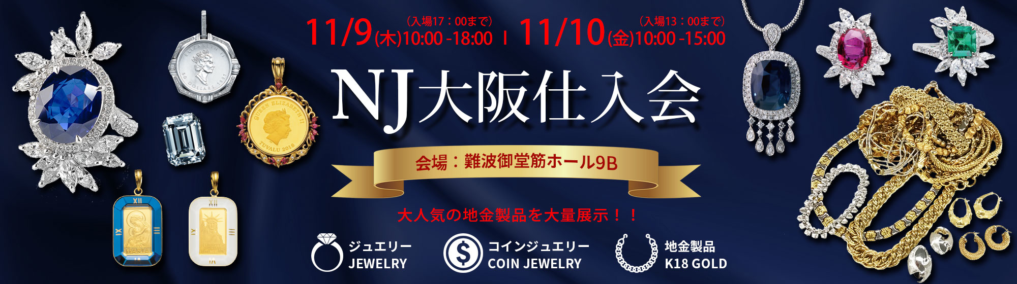 ＮＪ大阪仕入会　11/9　～　11/10