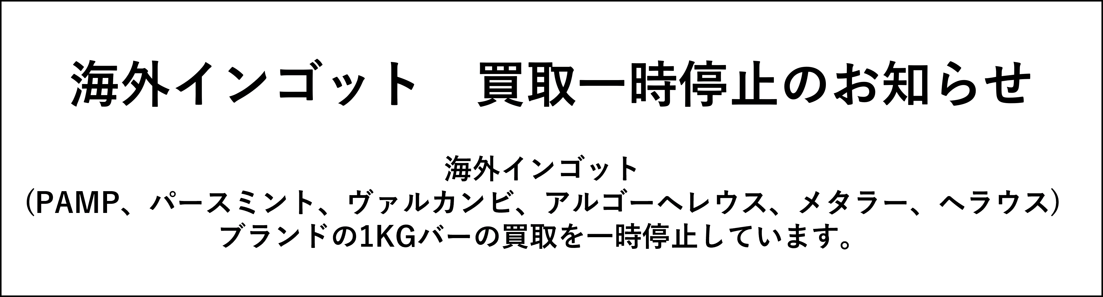 海外インゴット　買取一時停止のお知らせ