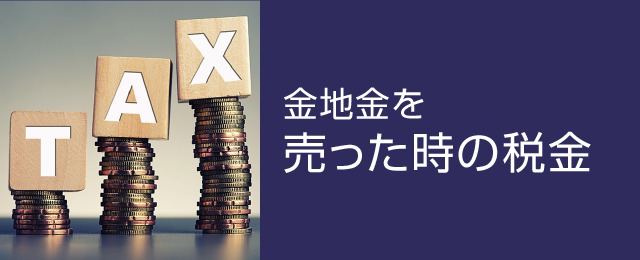 金地金を売った時の税金