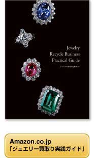 Jewelry Recycle Business Practical Guide ジュエリー買取り実践ガイド