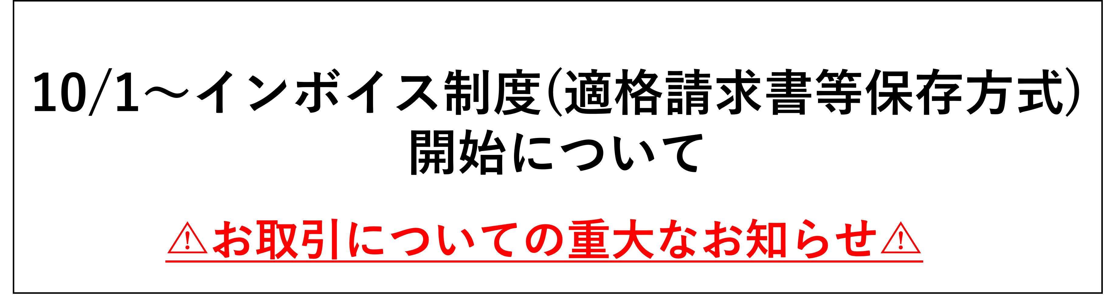 2023年10月1日以降のお取引に関するご案内（インボイス制度）